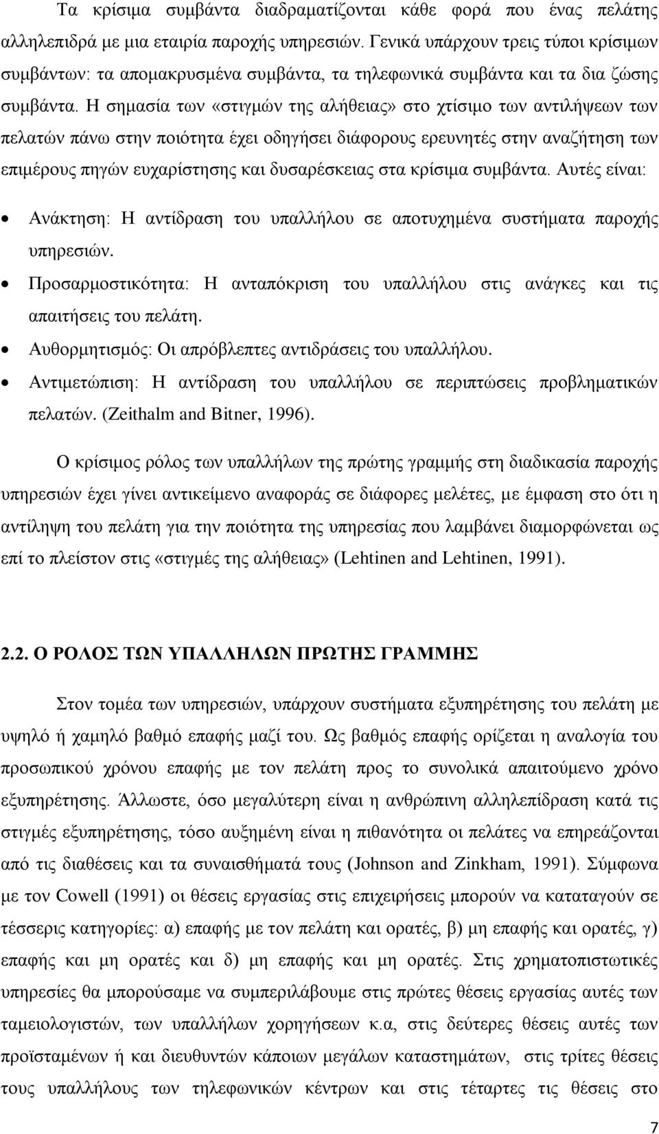 Η σημασία των «στιγμών της αλήθειας» στο χτίσιμο των αντιλήψεων των πελατών πάνω στην ποιότητα έχει οδηγήσει διάφορους ερευνητές στην αναζήτηση των επιμέρους πηγών ευχαρίστησης και δυσαρέσκειας στα