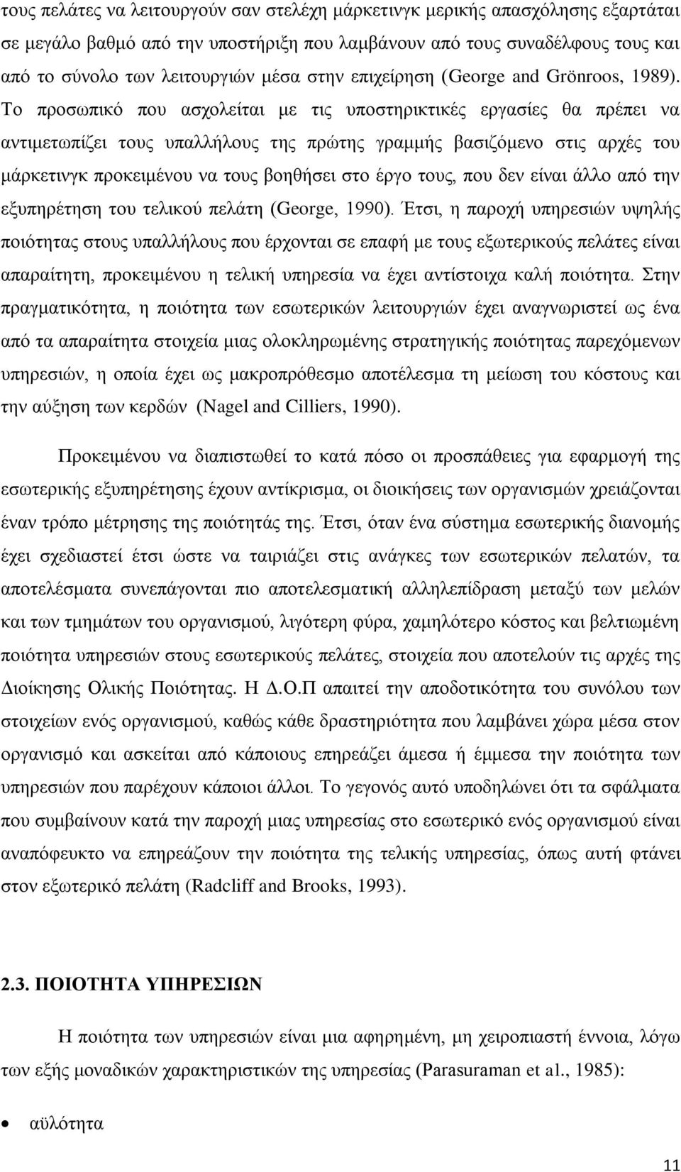 Το προσωπικό που ασχολείται με τις υποστηρικτικές εργασίες θα πρέπει να αντιμετωπίζει τους υπαλλήλους της πρώτης γραμμής βασιζόμενο στις αρχές του μάρκετινγκ προκειμένου να τους βοηθήσει στο έργο