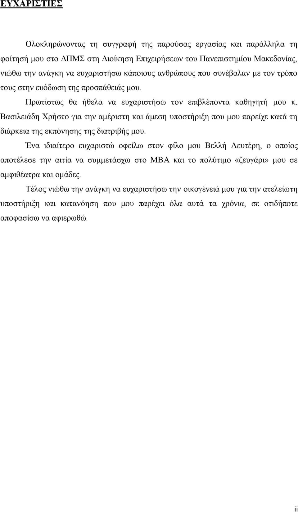 Βασιλειάδη Χρήστο για την αμέριστη και άμεση υποστήριξη που μου παρείχε κατά τη διάρκεια της εκπόνησης της διατριβής μου.