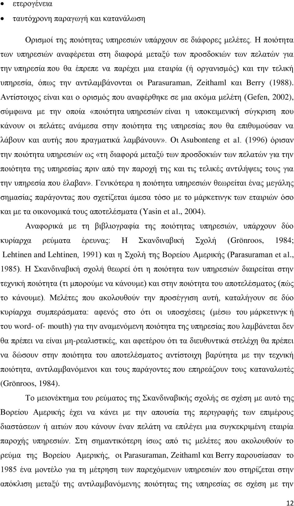 αντιλαμβάνονται οι Parasuraman, Zeithaml και Berry (1988).