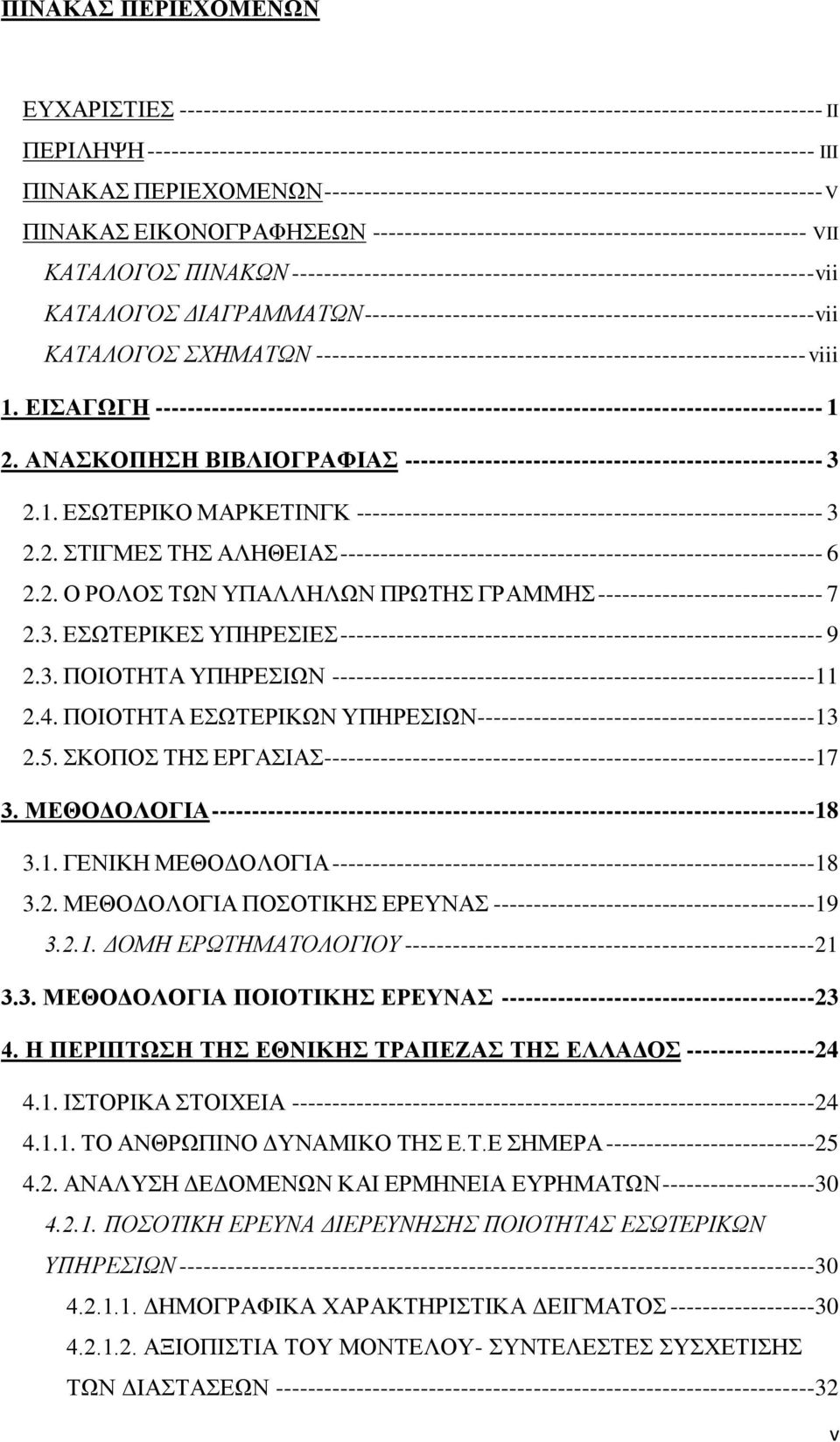 ------------------------------------------------------ VII ΚΑΤΑΛΟΓΟΣ ΠΙΝΑΚΩΝ -----------------------------------------------------------------vii ΚΑΤΑΛΟΓΟΣ ΔΙΑΓΡΑΜΜΑΤΩΝ