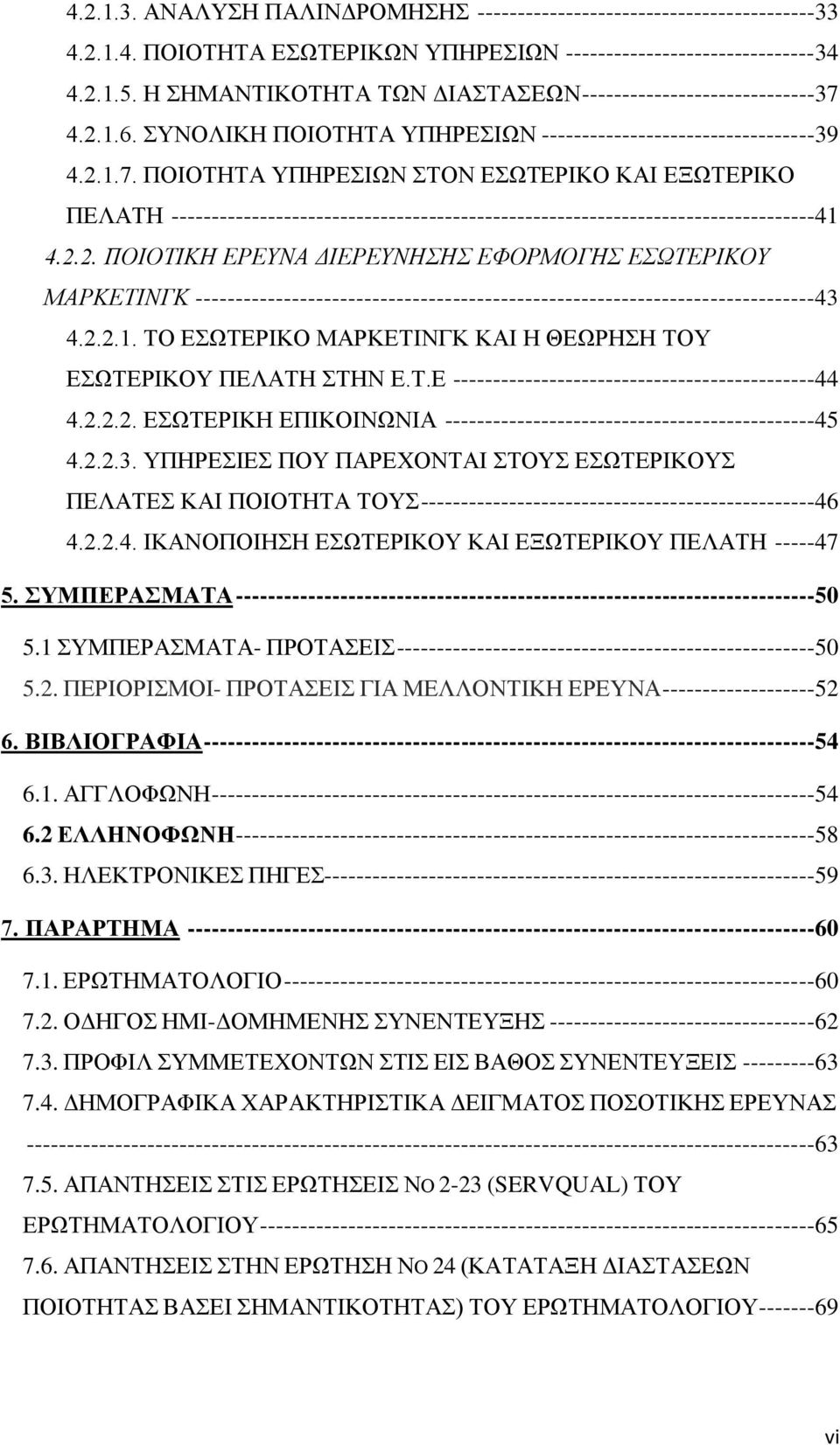 4.2.1.6. ΣΥΝΟΛΙΚΗ ΠΟΙΟΤΗΤΑ ΥΠΗΡΕΣΙΩΝ ----------------------------------39 4.2.1.7.