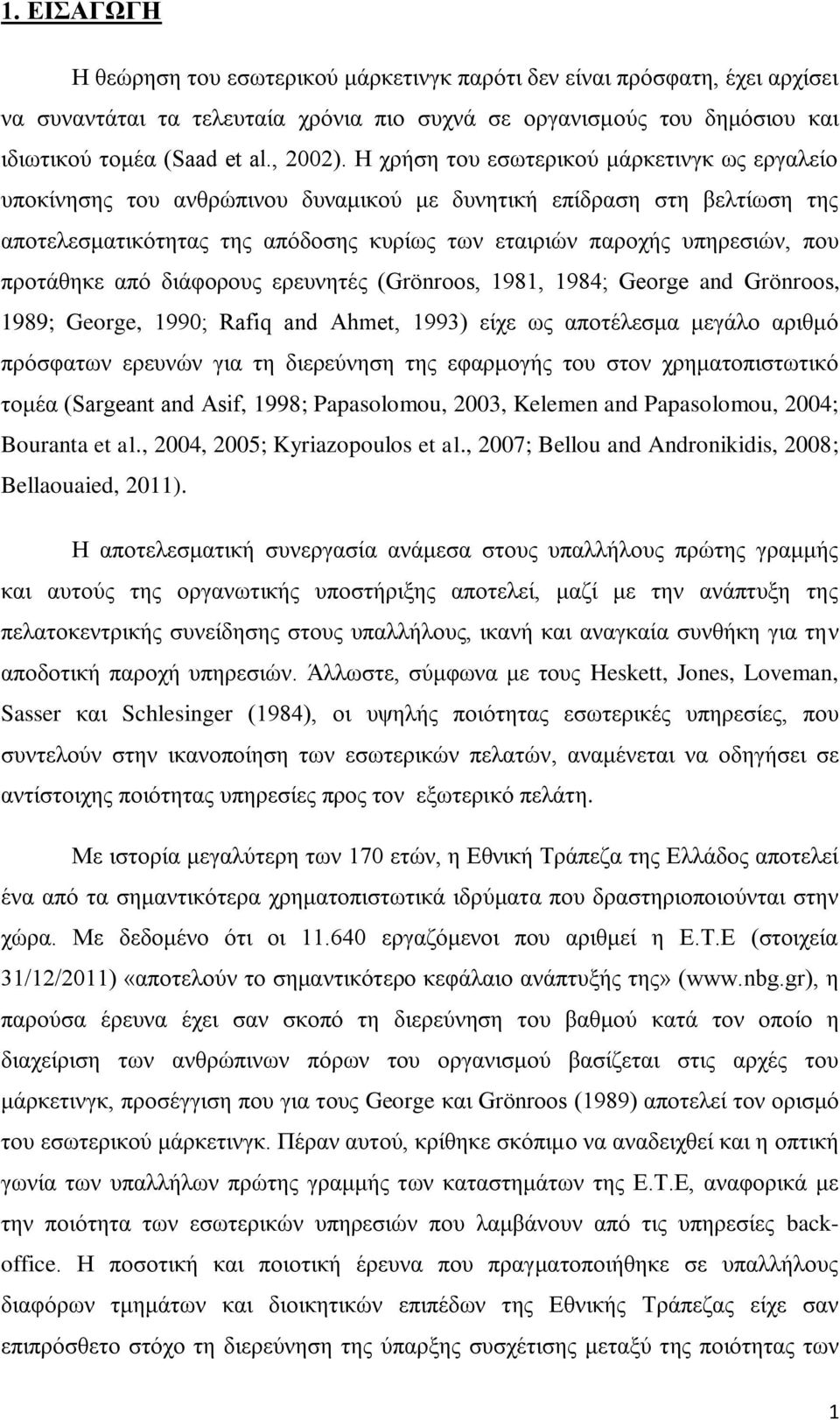 προτάθηκε από διάφορους ερευνητές (Grönroos, 1981, 1984; George and Grönroos, 1989; George, 1990; Rafiq and Ahmet, 1993) είχε ως αποτέλεσμα μεγάλο αριθμό πρόσφατων ερευνών για τη διερεύνηση της