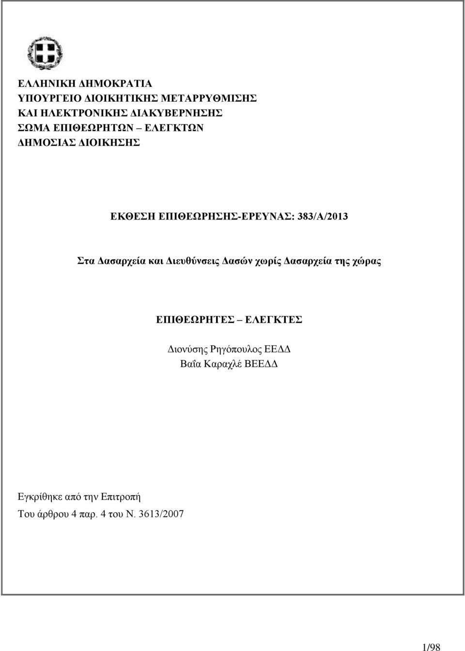 Δασαρχεία και Διευθύνσεις Δασών χωρίς Δασαρχεία της χώρας ΕΠΙΘΕΩΡΗΤΕΣ ΕΛΕΓΚΤΕΣ Διονύσης