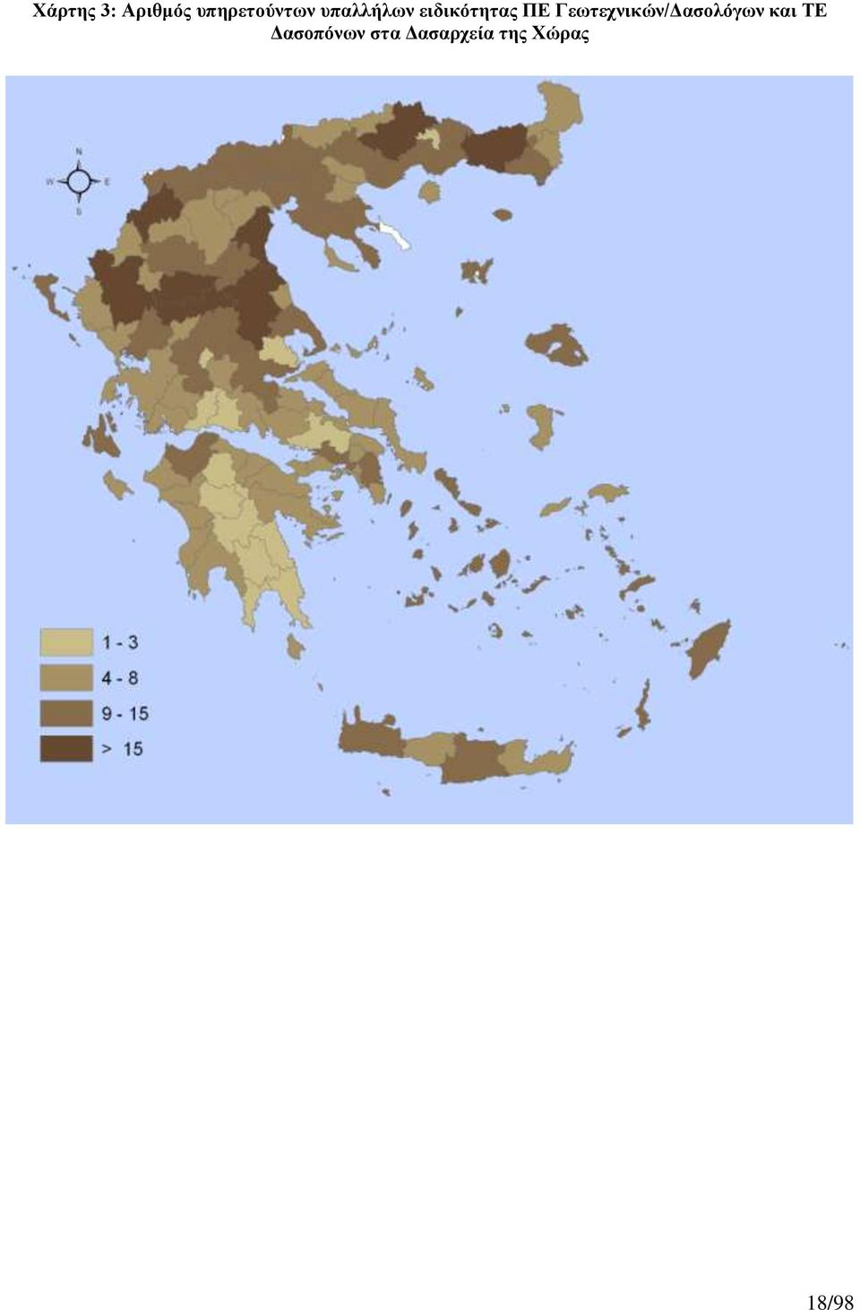 Γεωτεχνικών/Δασολόγων και ΤΕ