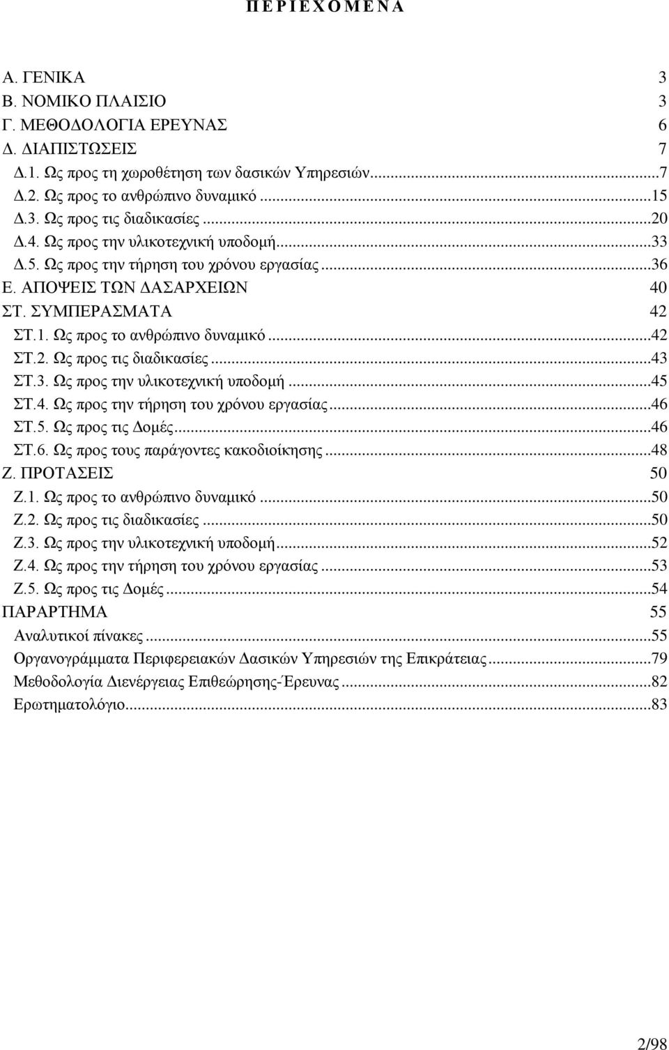 ..43 ΣΤ.3. Ως προς την υλικοτεχνική υποδομή...45 ΣΤ.4. Ως προς την τήρηση του χρόνου εργασίας...46 ΣΤ.5. Ως προς τις Δομές...46 ΣΤ.6. Ως προς τους παράγοντες κακοδιοίκησης...48 Ζ. ΠΡΟΤΑΣΕΙΣ 50 Ζ.1.