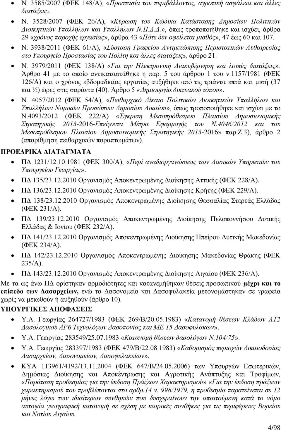 Ν. 3938/2011 (ΦΕΚ 61/Α), «Σύσταση Γραφείου Αντιμετώπισης Περιστατικών Αυθαιρεσίας στο Υπουργείο Προστασίας του Πολίτη και άλλες διατάξεις», άρθρο 21. Ν.