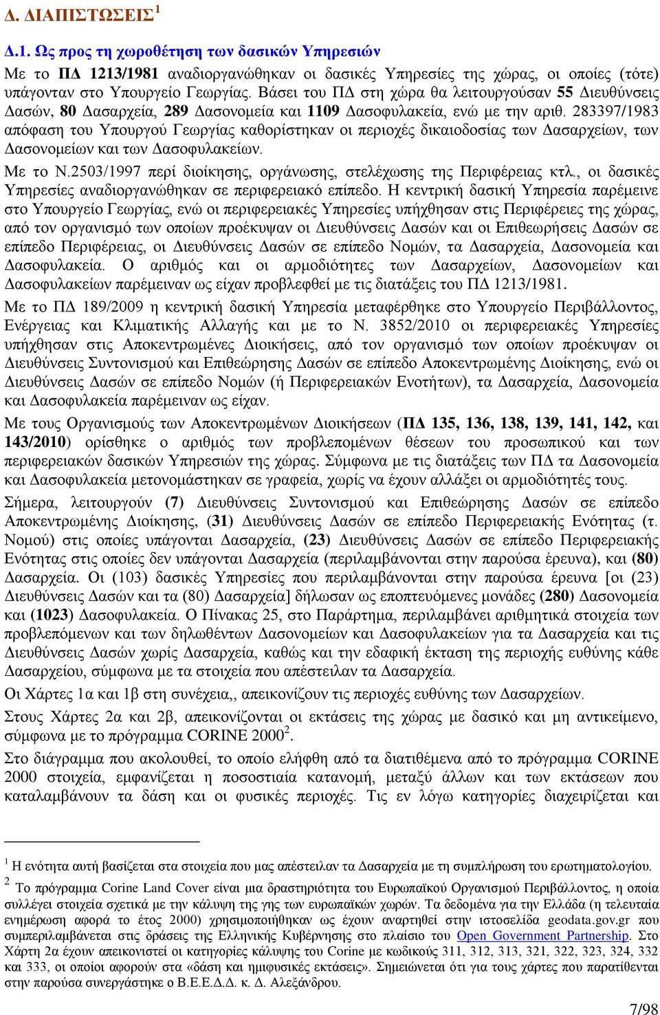 283397/1983 απόφαση του Υπουργού Γεωργίας καθορίστηκαν οι περιοχές δικαιοδοσίας των Δασαρχείων, των Δασονομείων και των Δασοφυλακείων. Με το Ν.