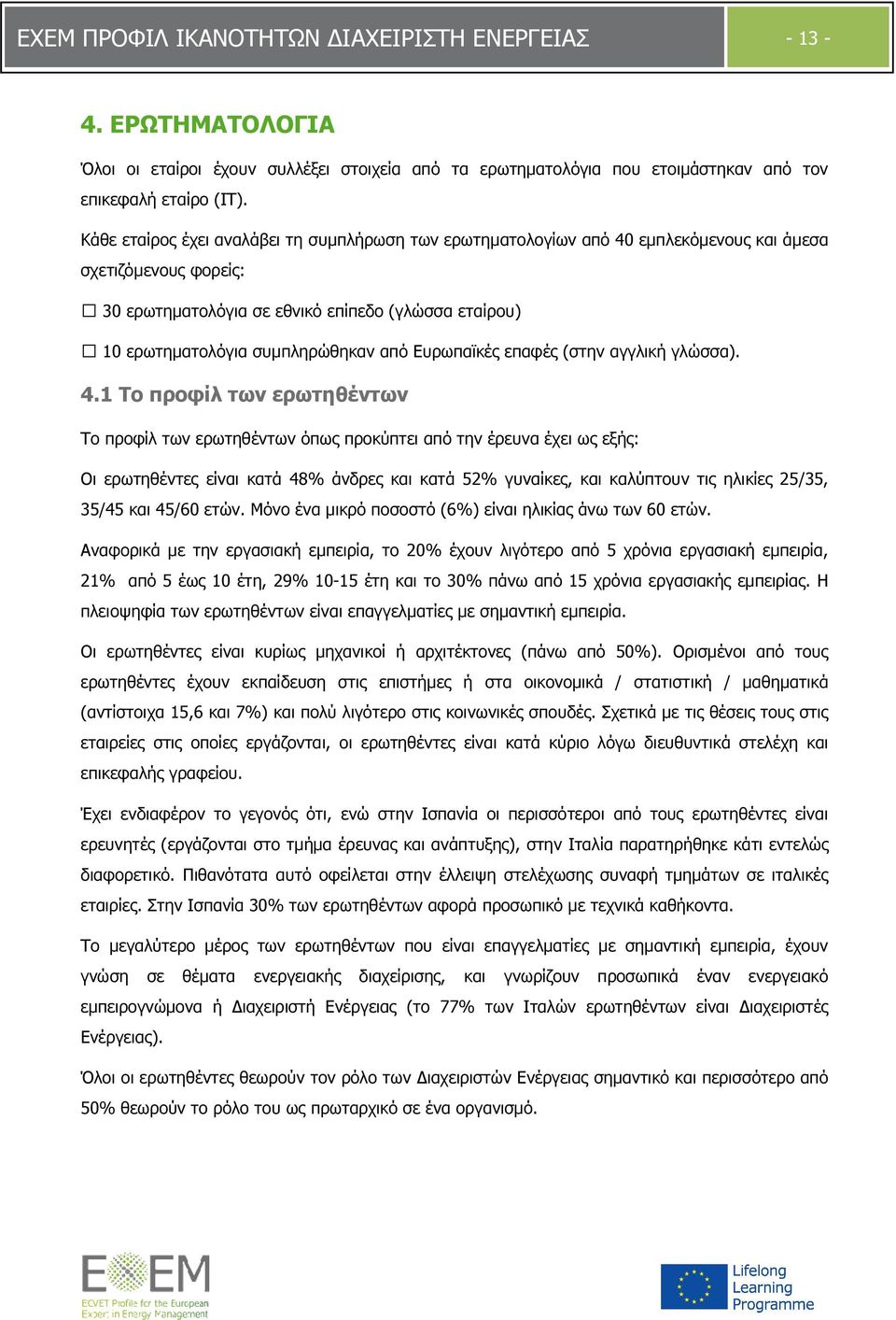 από Ευρωπαϊκές επαφές (στην αγγλική γλώσσα). 4.