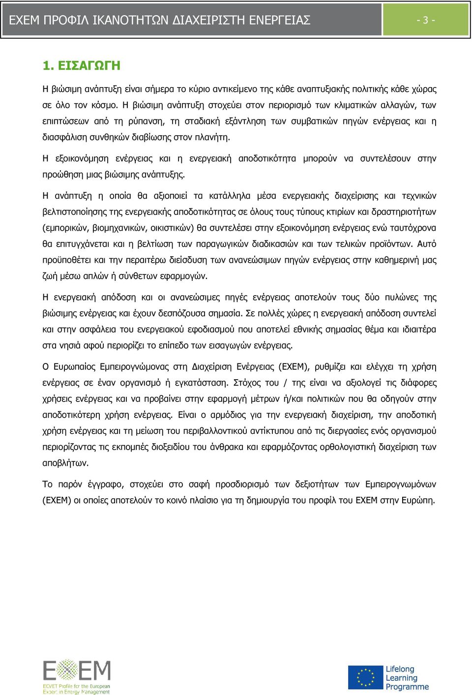 πλανήτη. Η εξοικονόµηση ενέργειας και η ενεργειακή αποδοτικότητα µπορούν να συντελέσουν στην προώθηση µιας βιώσιµης ανάπτυξης.