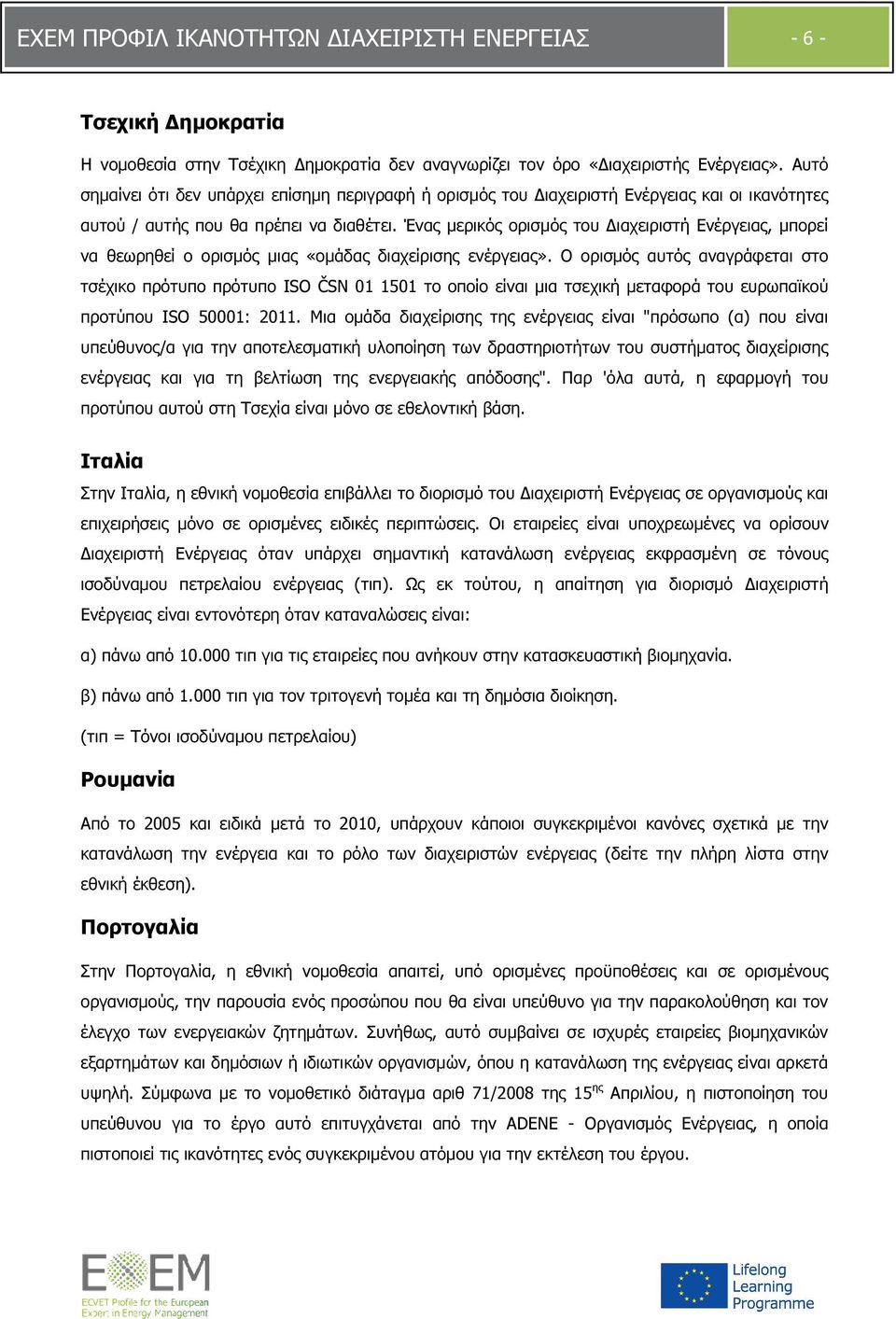 Ένας µερικός ορισµός του ιαχειριστή Ενέργειας, µπορεί να θεωρηθεί ο ορισµός µιας «οµάδας διαχείρισης ενέργειας».