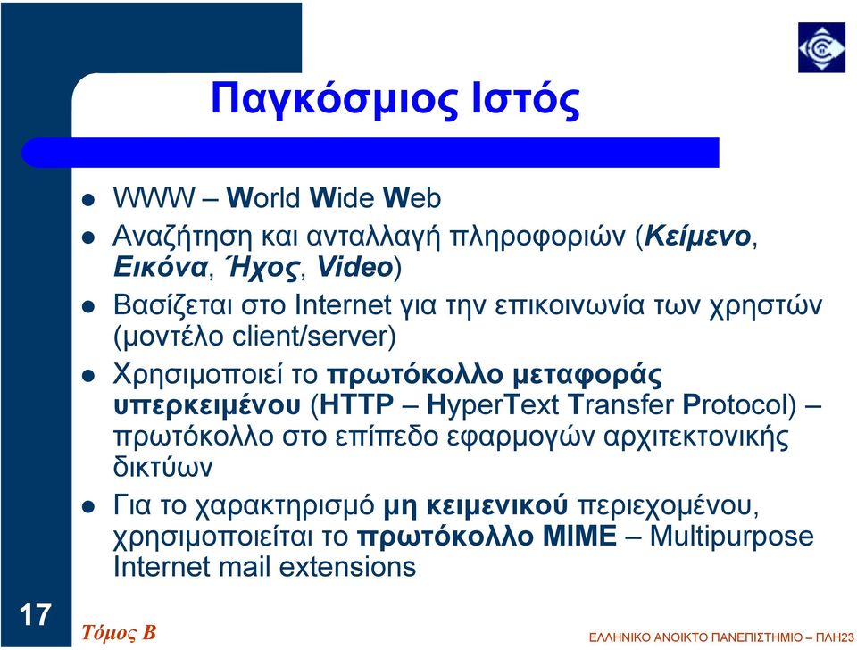 Χρησιµοποιεί το πρωτόκολλο µεταφοράς υπερκειµένου (HTTP HyperText Transfer Protocol) πρωτόκολλο στο επίπεδο