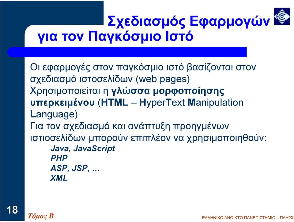 υπερκειµένου (HTML HyperText Manipulation Language) Για τον σχεδιασµό και ανάπτυξη