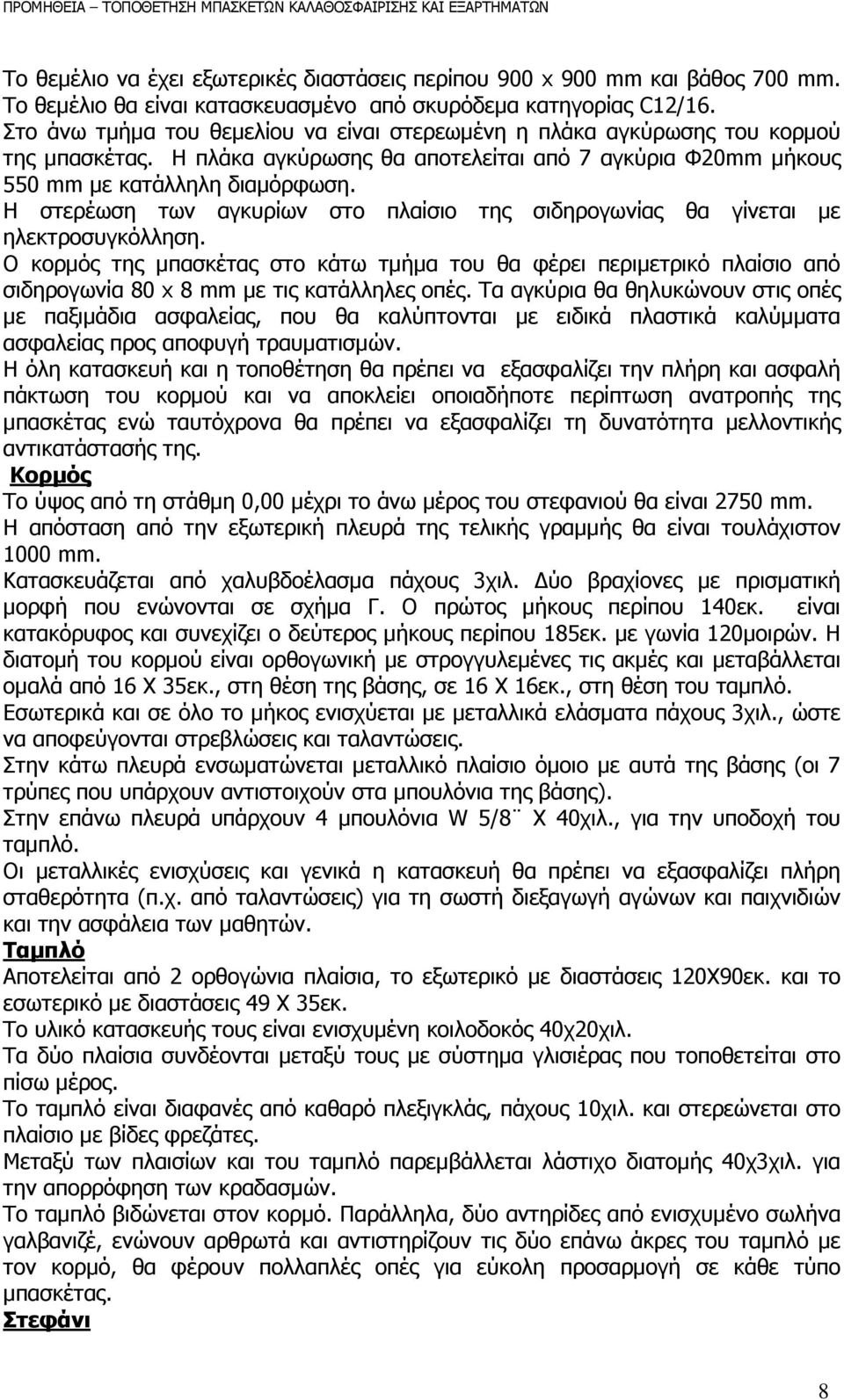 Η στερέωση των αγκυρίων στο πλαίσιο της σιδηρογωνίας θα γίνεται µε ηλεκτροσυγκόλληση.