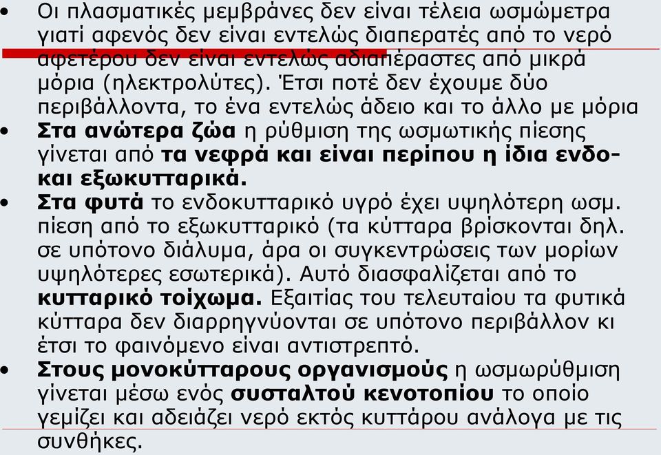 Στα φυτά το ενδοκυτταρικό υγρό έχει υψηλότερη ωσμ. πίεση από το εξωκυτταρικό (τα κύτταρα βρίσκονται δηλ. σε υπότονο διάλυμα, άρα οι συγκεντρώσεις των μορίων υψηλότερες εσωτερικά).