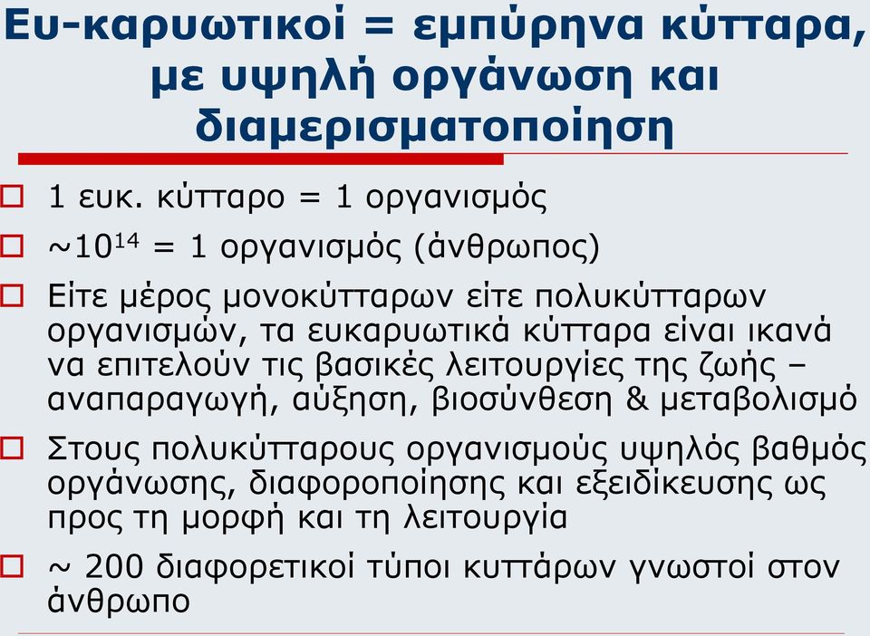 κύτταρα είναι ικανά να επιτελούν τις βασικές λειτουργίες της ζωής αναπαραγωγή, αύξηση, βιοσύνθεση & μεταβολισμό Στους