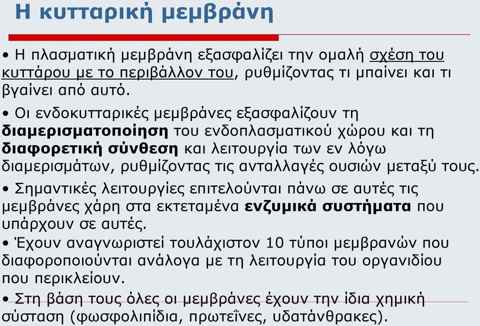 ανταλλαγές ουσιών μεταξύ τους. Σημαντικές λειτουργίες επιτελούνται πάνω σε αυτές τις μεμβράνες χάρη στα εκτεταμένα ενζυμικά συστήματα που υπάρχουν σε αυτές.