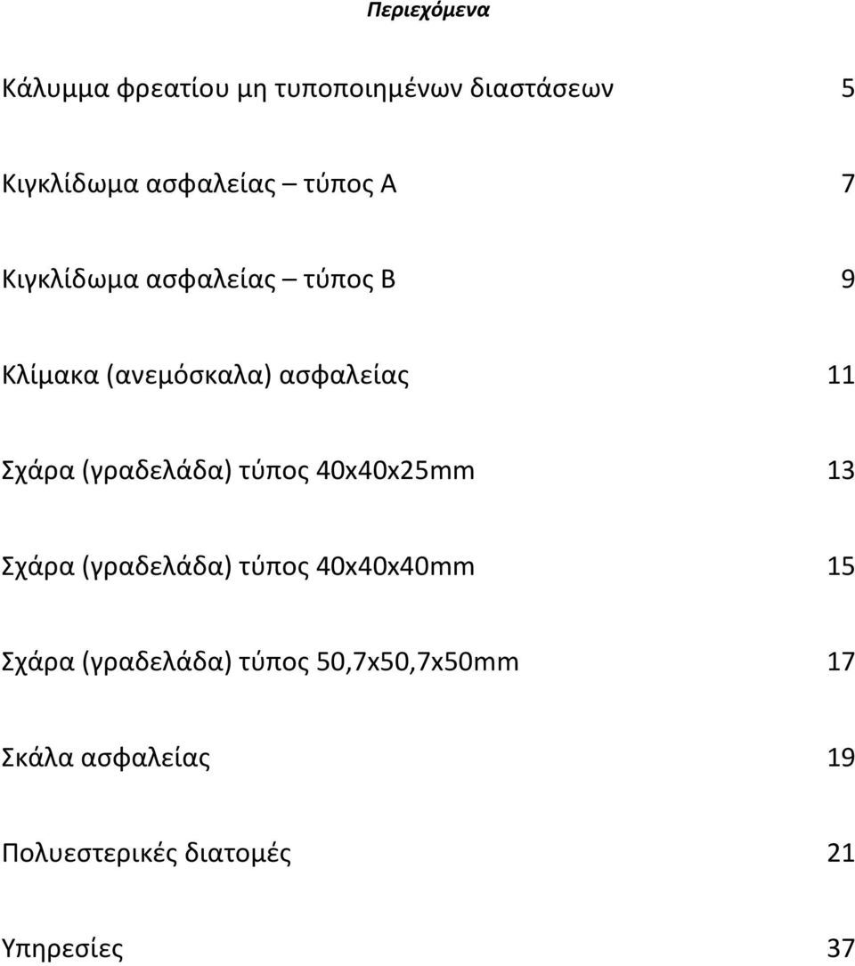 (γραδελάδα) τύπος 40x40x25mm 13 Σχάρα (γραδελάδα) τύπος 40x40x40mm 15 Σχάρα