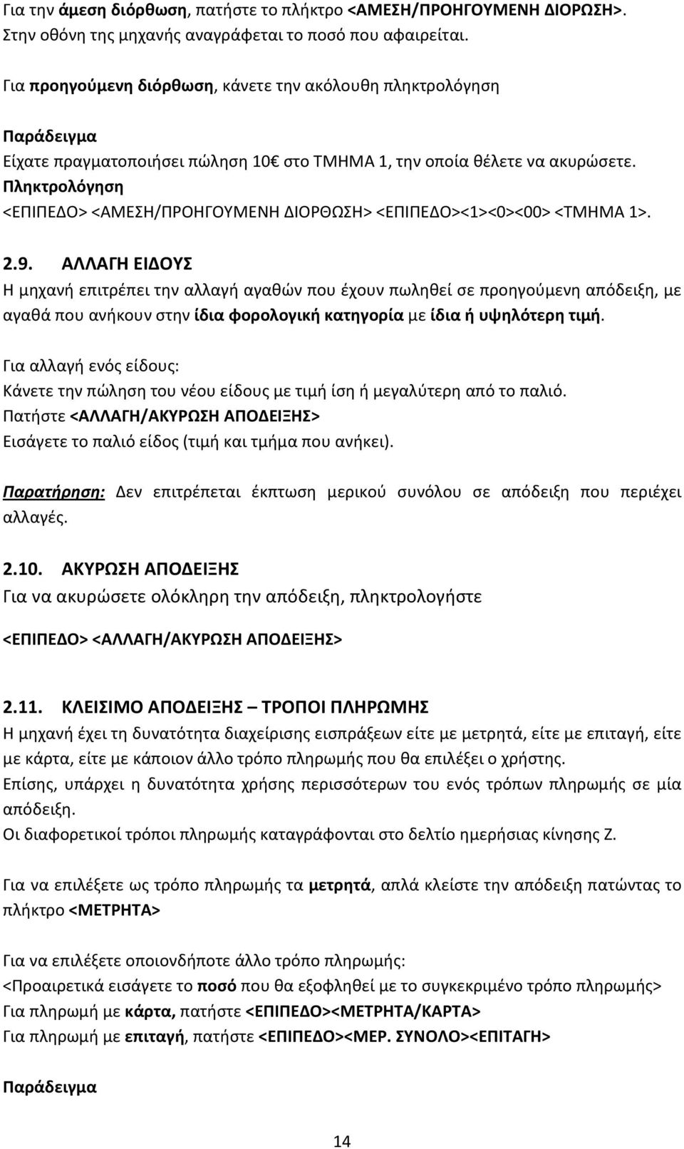 Πληκτρολόγηση <ΕΠΙΠΕΔΟ> <ΑΜΕΣΗ/ΠΡΟΗΓΟΥΜΕΝΗ ΔΙΟΡΘΩΣΗ> <ΕΠΙΠΕΔΟ><1><0><00> <ΤΜΗΜΑ 1>. 2.9.