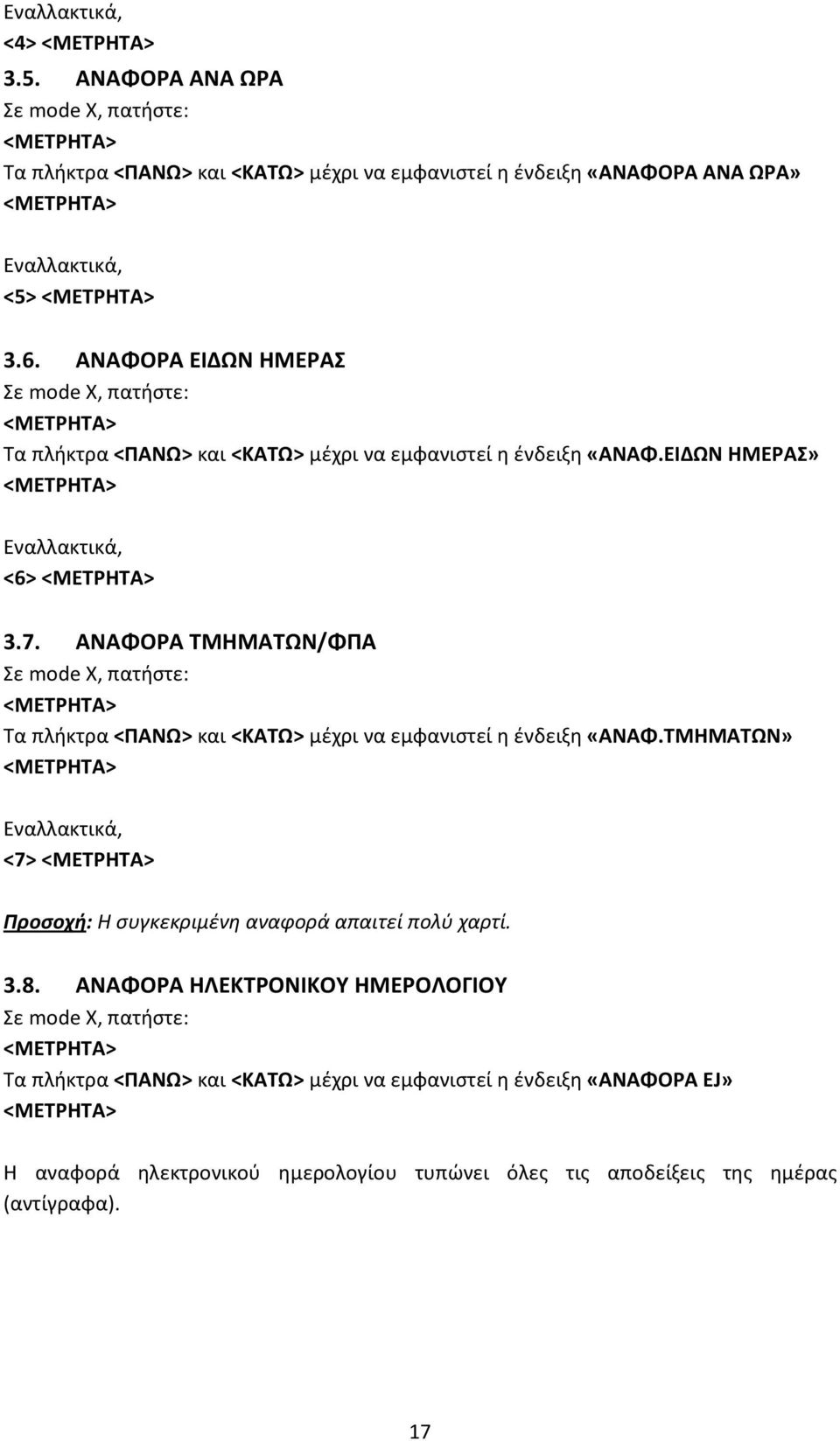 ΑΝΑΦΟΡΑ ΤΜΗΜΑΤΩΝ/ΦΠΑ Σε mode X, πατήστε: Τα πλήκτρα <ΠΑΝΩ> και <ΚΑΤΩ> μέχρι να εμφανιστεί η ένδειξη «ΑΝΑΦ.