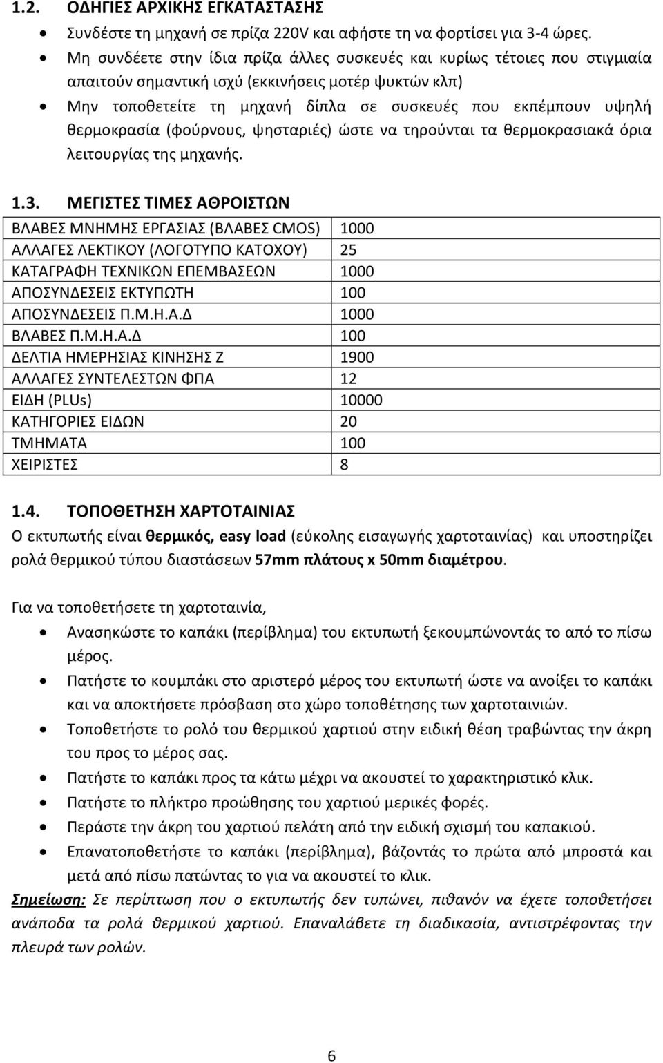 θερμοκρασία (φούρνους, ψησταριές) ώστε να τηρούνται τα θερμοκρασιακά όρια λειτουργίας της μηχανής. 1.3.