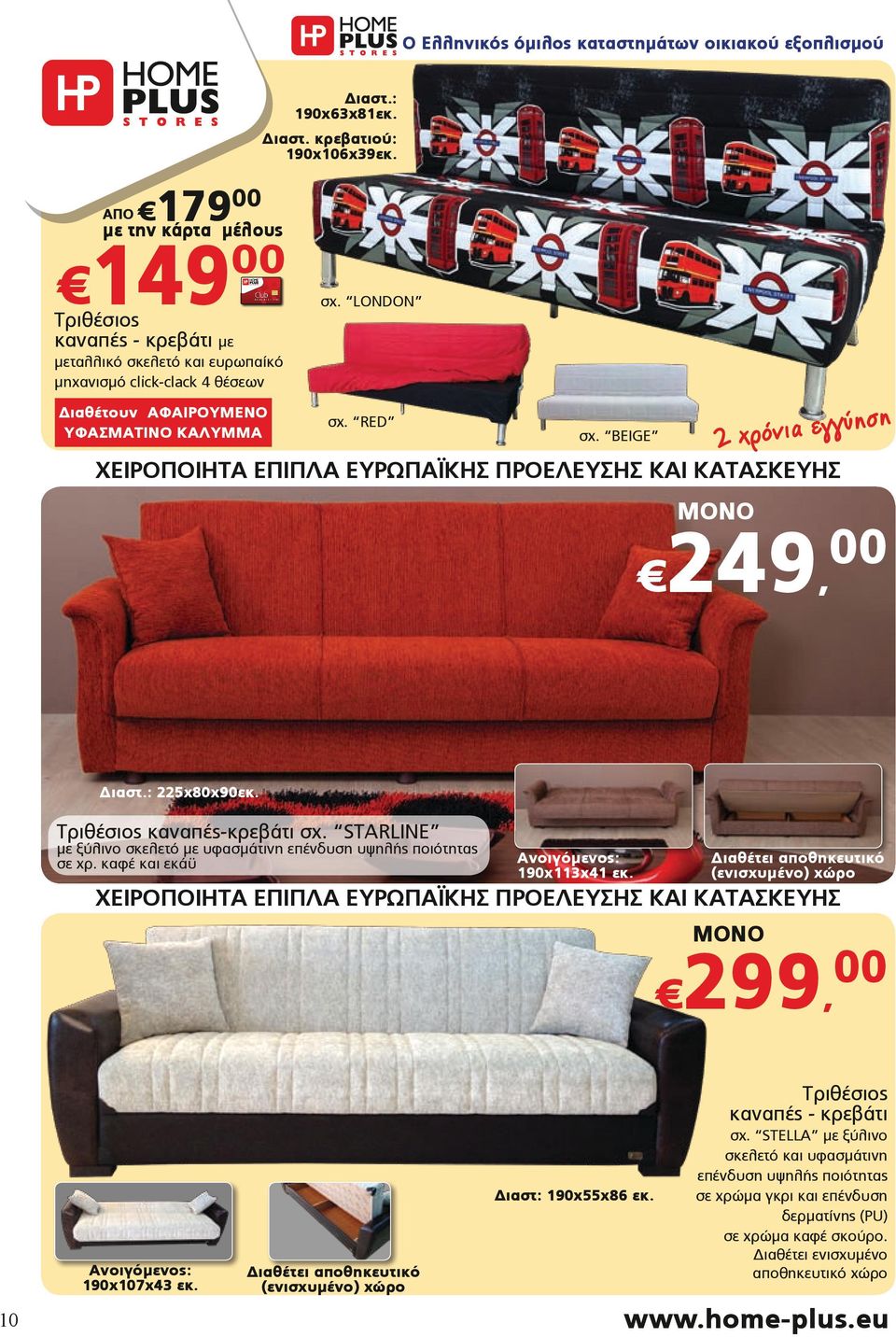 Τριθέσιος καναπές-κρεβάτι σχ. STARLINE με ξύλινο σκελετό με υφασμάτινη επένδυση υψηλής ποιότητας σε χρ. καφέ και εκάϋ Ανοιγόμενος: 190x113x41 εκ.