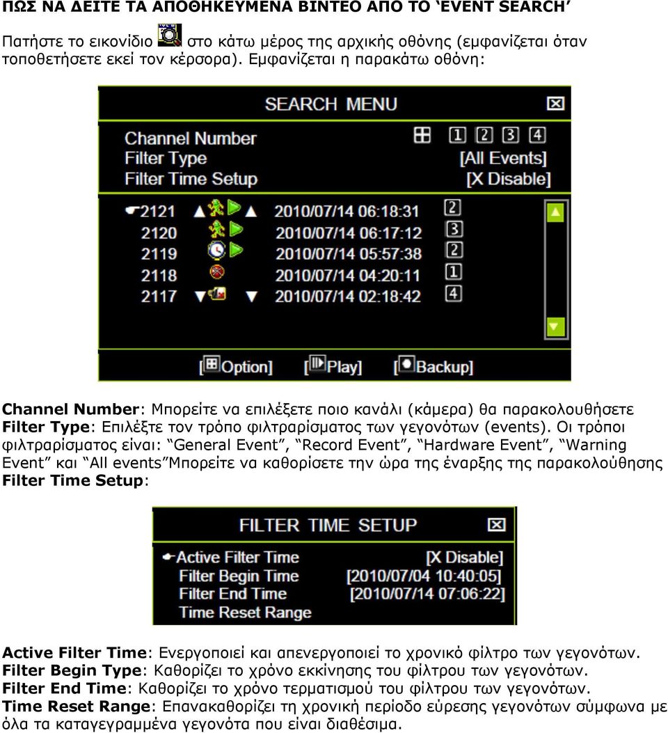 Οι τρόποι φιλτραρίσματος είναι: General Event, Record Event, Hardware Event, Warning Event και All events Μπορείτε να καθορίσετε την ώρα της έναρξης της παρακολούθησης Filter Time Setup: Active