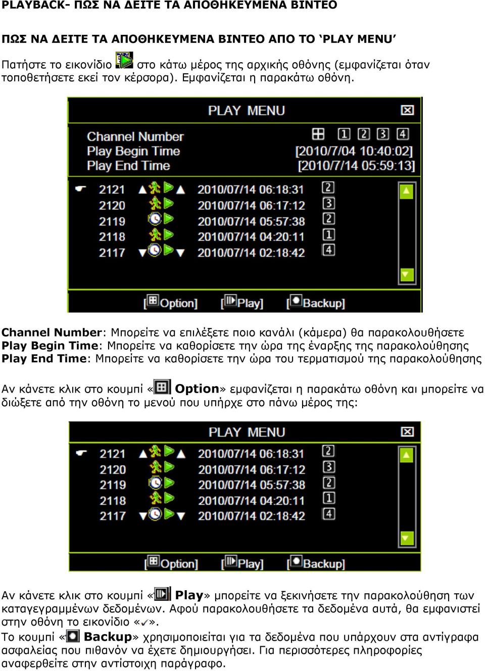 Channel Number: Μπορείτε να επιλέξετε ποιο κανάλι (κάμερα) θα παρακολουθήσετε Play Begin Time: Μπορείτε να καθορίσετε την ώρα της έναρξης της παρακολούθησης Play End Time: Μπορείτε να καθορίσετε την