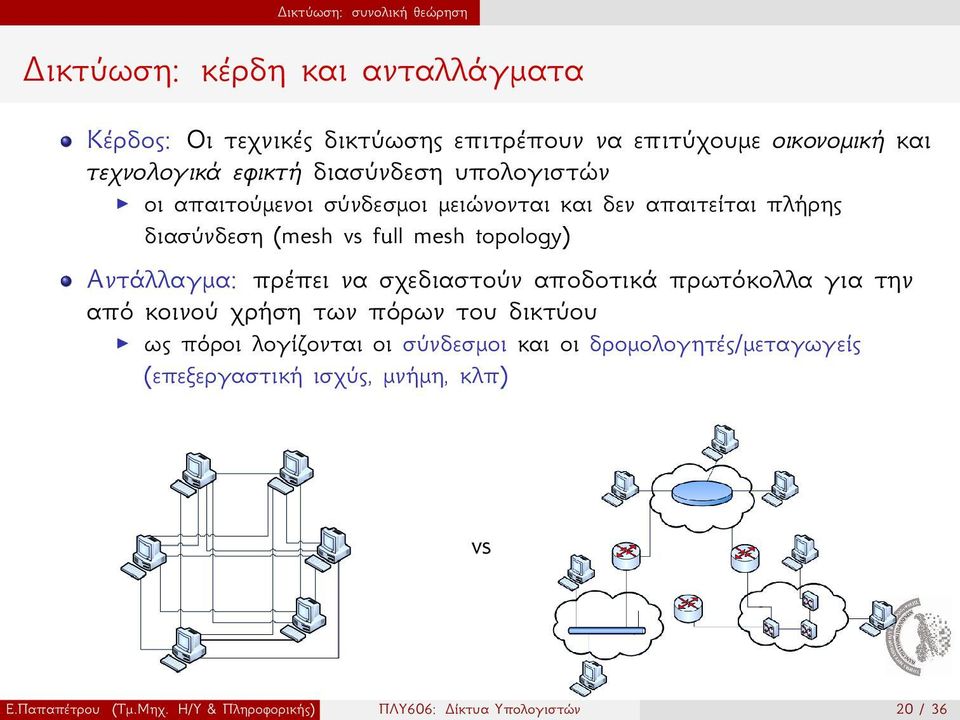 topology) Αντάλλαγμα: πρέπει να σχεδιαστούν αποδοτικά πρωτόκολλα για την από κοινού χρήση των πόρων του δικτύου ως πόροι λογίζονται οι