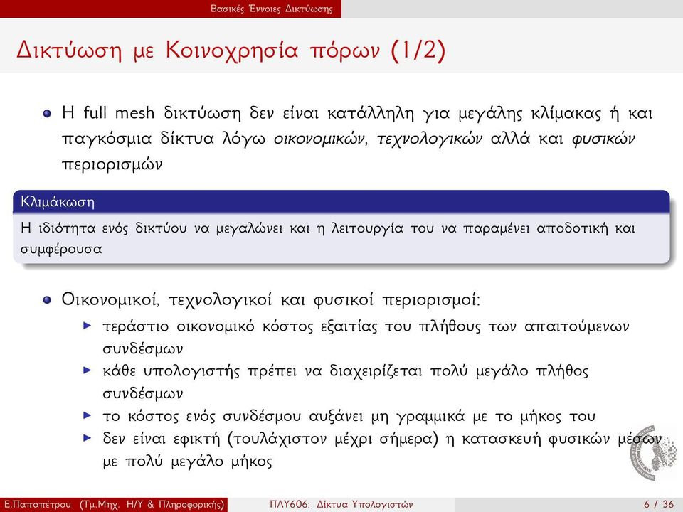 τεράστιο οικονομικό κόστος εξαιτίας του πλήθους των απαιτούμενων συνδέσμων κάθε υπολογιστής πρέπει να διαχειρίζεται πολύ μεγάλο πλήθος συνδέσμων το κόστος ενός συνδέσμου αυξάνει μη