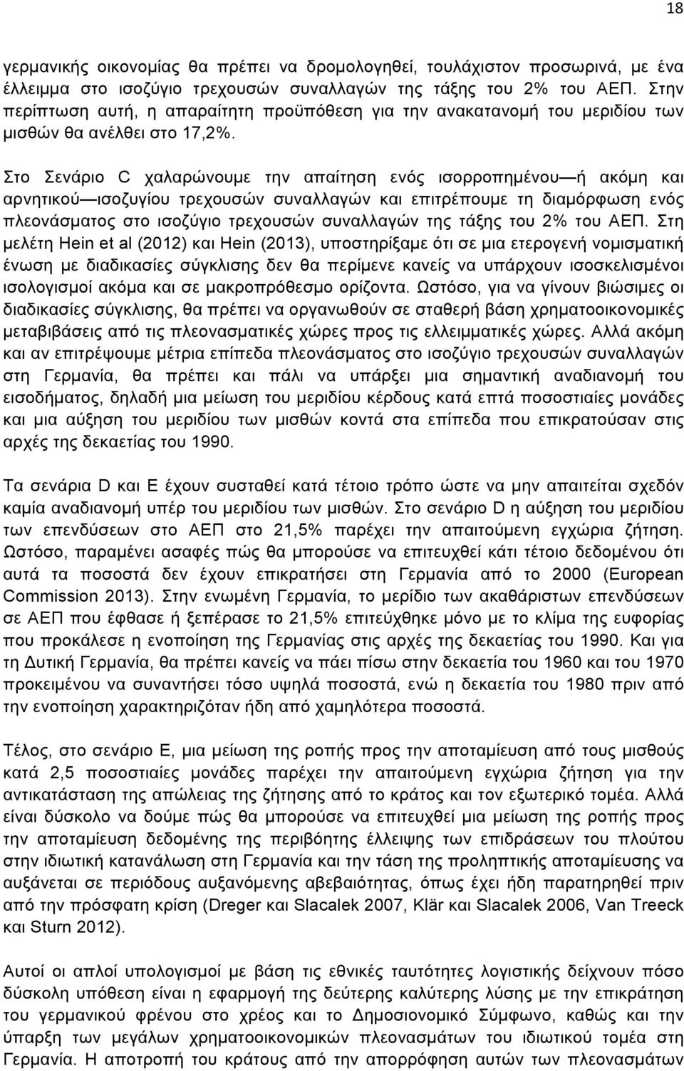 Στο Σενάριο C χαλαρώνουµε την απαίτηση ενός ισορροπηµένου ή ακόµη και αρνητικού ισοζυγίου τρεχουσών συναλλαγών και επιτρέπουµε τη διαµόρφωση ενός πλεονάσµατος στο ισοζύγιο τρεχουσών συναλλαγών της