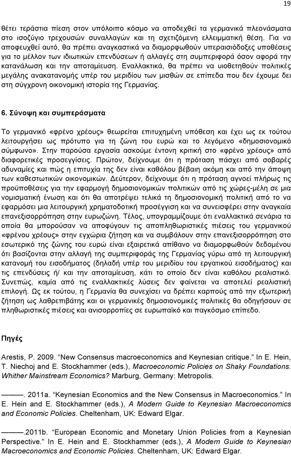 Εναλλακτικά, θα πρέπει να υιοθετηθούν πολιτικές µεγάλης ανακατανοµής υπέρ του µεριδίου των µισθών σε επίπεδα που δεν έχουµε δει στη σύγχρονη οικονοµική ιστορία της Γερµανίας. 6.