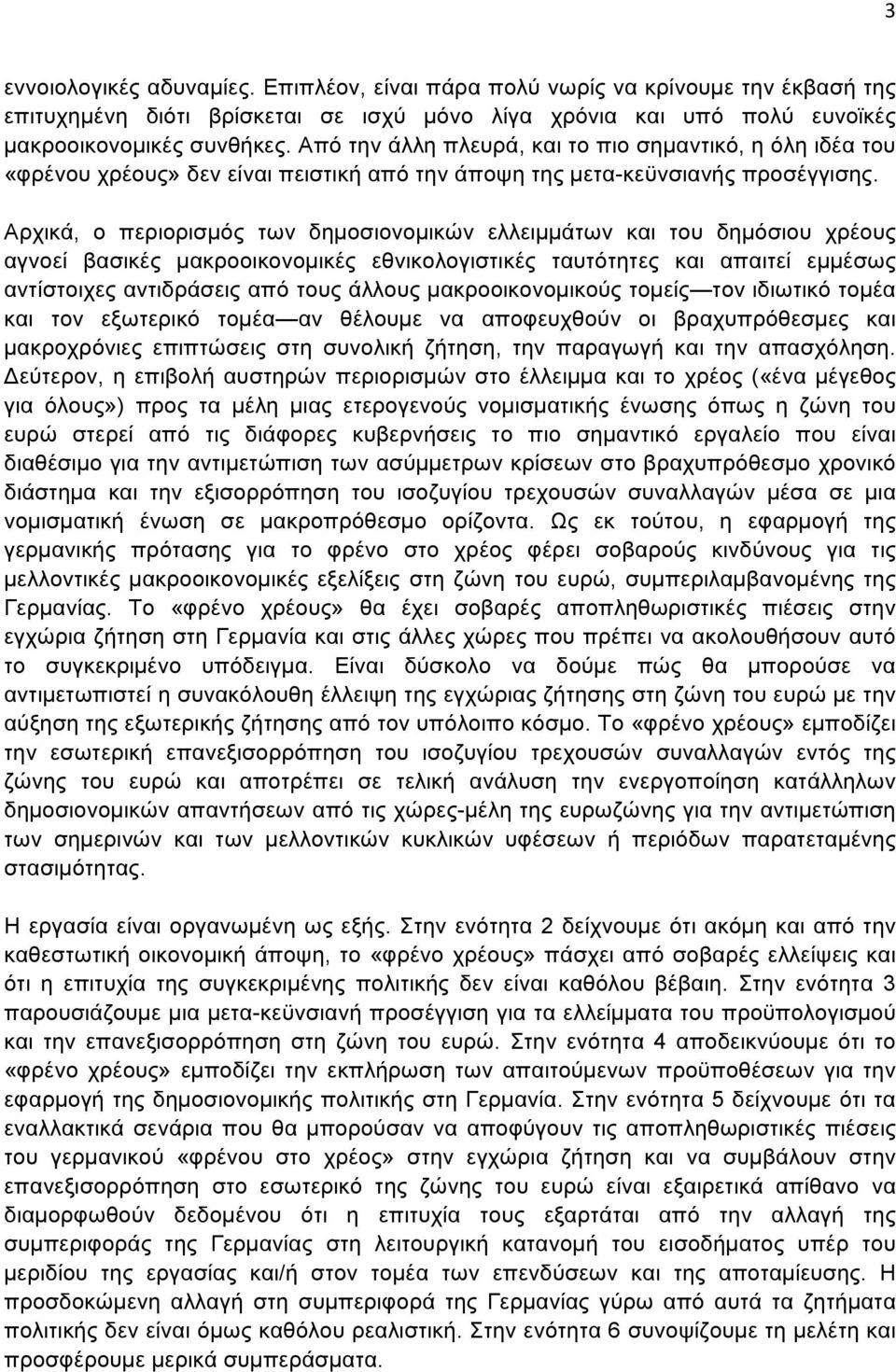 Αρχικά, ο περιορισµός των δηµοσιονοµικών ελλειµµάτων και του δηµόσιου χρέους αγνοεί βασικές µακροοικονοµικές εθνικολογιστικές ταυτότητες και απαιτεί εµµέσως αντίστοιχες αντιδράσεις από τους άλλους