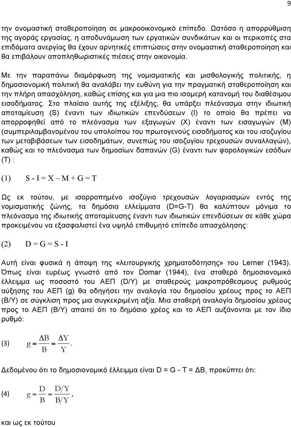 αποπληθωριστικές πιέσεις στην οικονοµία.