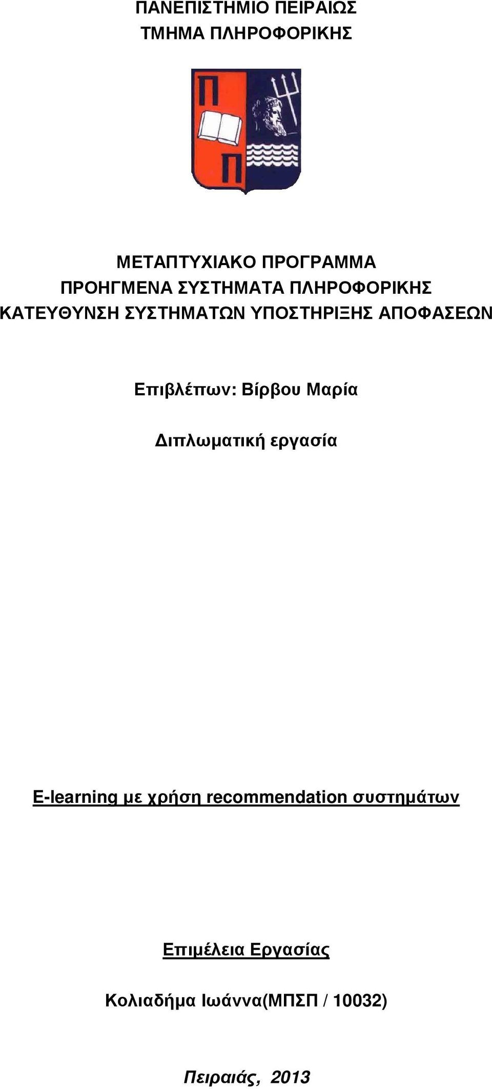 Επιβλέπων: Βίρβου Μαρία ιπλωµατική εργασία E-learning µε χρήση