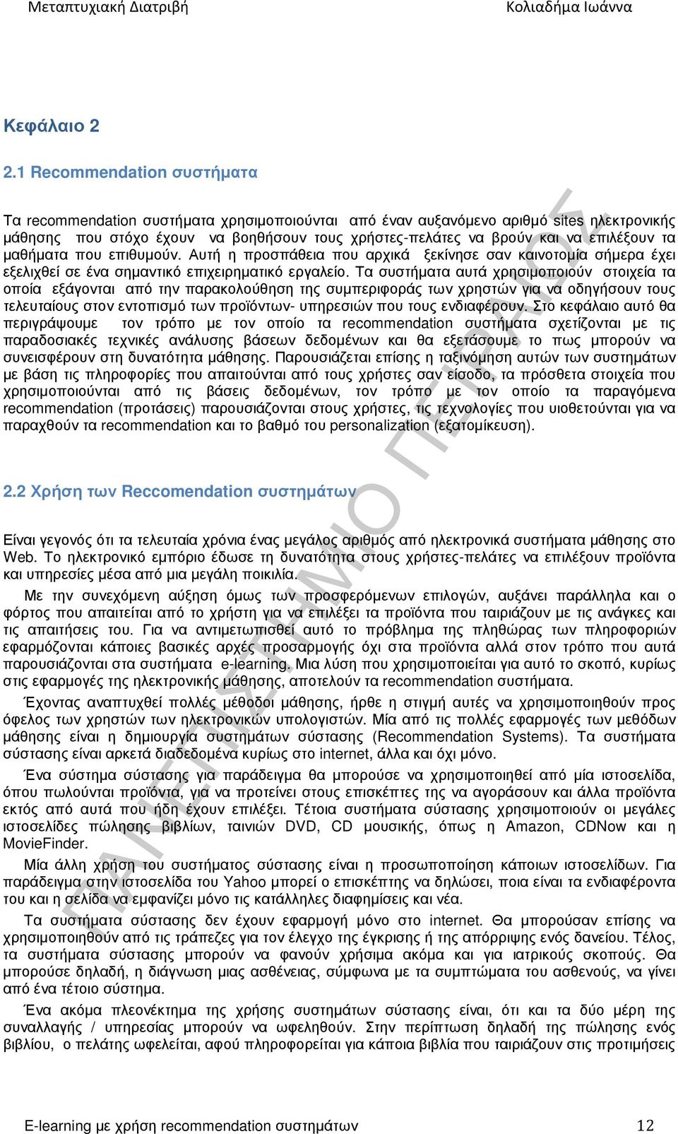 επιλέξουν τα µαθήµατα που επιθυµούν. Αυτή η προσπάθεια που αρχικά ξεκίνησε σαν καινοτοµία σήµερα έχει εξελιχθεί σε ένα σηµαντικό επιχειρηµατικό εργαλείο.