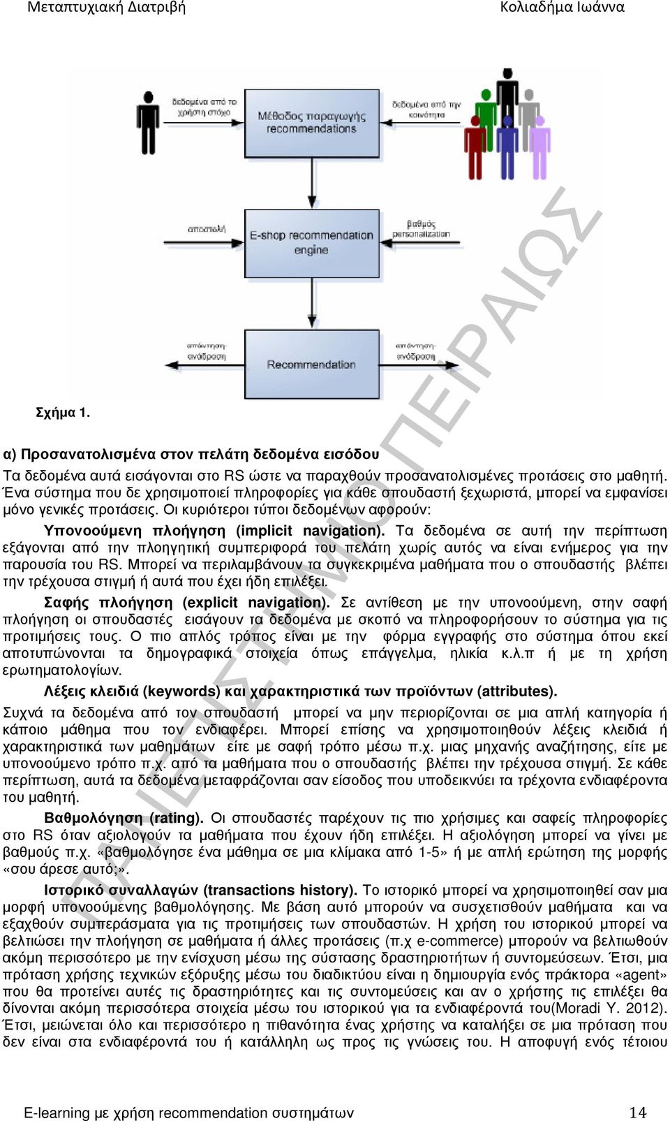 Τα δεδοµένα σε αυτή την περίπτωση εξάγονται από την πλοηγητική συµπεριφορά του πελάτη χωρίς αυτός να είναι ενήµερος για την παρουσία του RS.