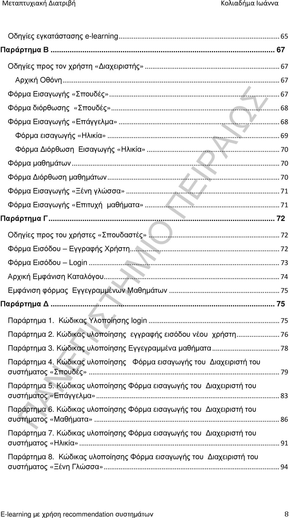 ..71 Φόρµα Εισαγωγής «Επιτυχή µαθήµατα»...71 Παράρτηµα Γ... 72 Οδηγίες προς του χρήστες «Σπουδαστές»...72 Φόρµα Εισόδου Εγγραφής Χρήστη...72 Φόρµα Εισόδου Login...73 Αρχική Εµφάνιση Καταλόγου.