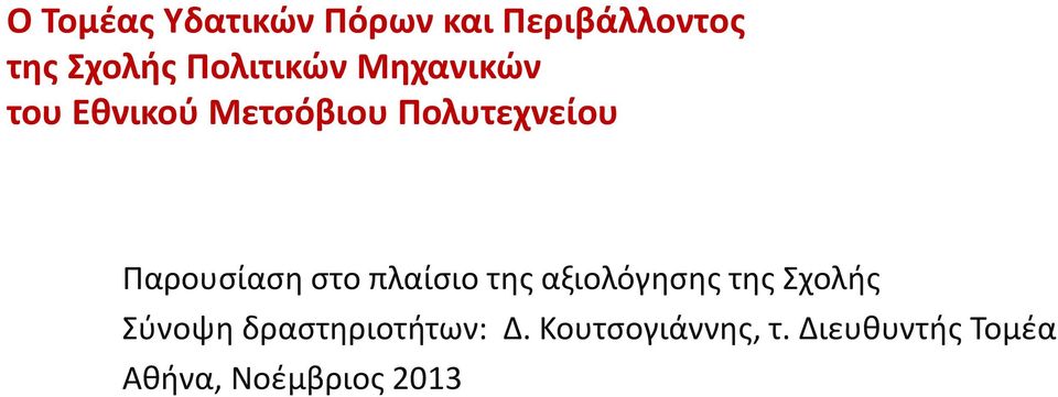 Παρουσίαση στο πλαίσιο της αξιολόγησης της Σχολής Σύνοψη