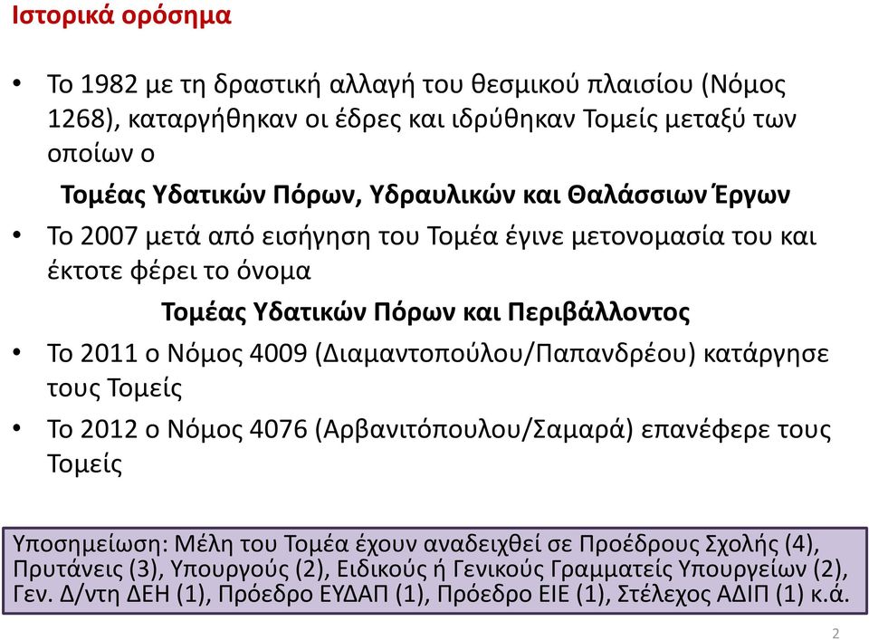 4009 (Διαμαντοπούλου/Παπανδρέου) κατάργησε τους Τομείς Το 2012 ο Νόμος 4076 (Αρβανιτόπουλου/Σαμαρά) επανέφερε τους Τομείς Υποσημείωση: Μέλη του Τομέα έχουν αναδειχθεί σε