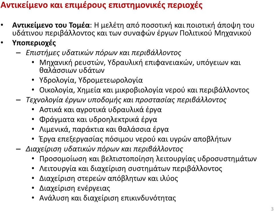 περιβάλλοντος Τεχνολογία έργων υποδομής και προστασίας περιβάλλοντος Αστικά και αγροτικά υδραυλικά έργα Φράγματα και υδροηλεκτρικά έργα Λιμενικά, παράκτια και θαλάσσια έργα Έργα επεξεργασίας πόσιμου