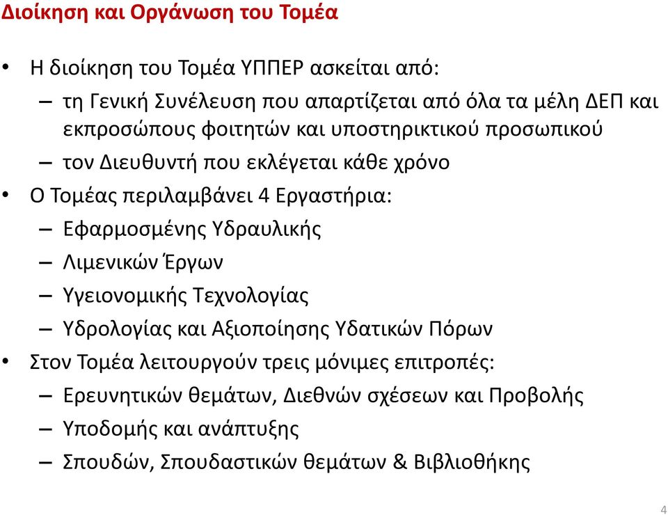 Εφαρμοσμένης Υδραυλικής Λιμενικών Έργων Υγειονομικής Τεχνολογίας Υδρολογίας και Αξιοποίησης Υδατικών Πόρων Στον Τομέα λειτουργούν