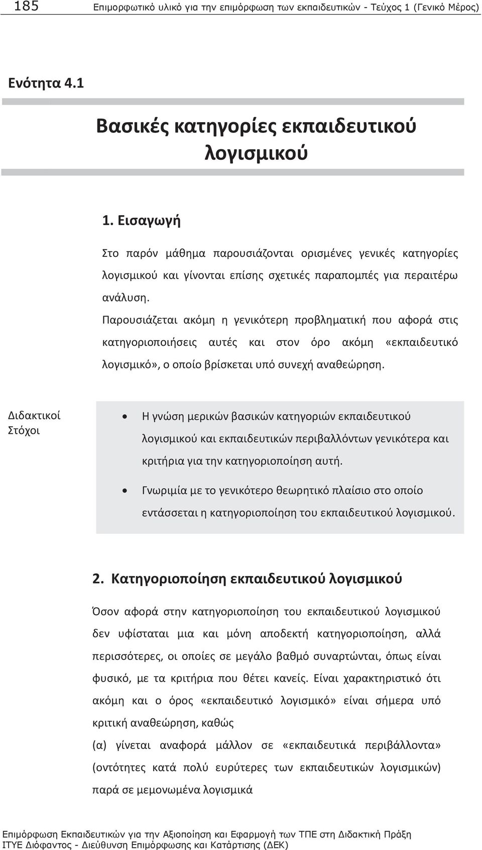 Παρουσιάζεται ακόμη η γενικότερη προβληματική που αφορά στις κατηγοριοποιήσεις αυτές και στον όρο ακόμη «εκπαιδευτικό λογισμικό», ο οποίο βρίσκεται υπό συνεχή αναθεώρηση.