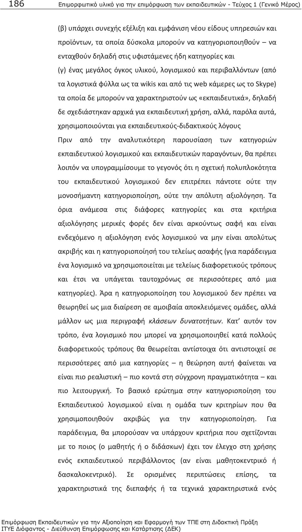 Skype) τα οποία δε μπορούν να χαρακτηριστούν ως «εκπαιδευτικά», δηλαδή δε σχεδιάστηκαν αρχικά για εκπαιδευτική χρήση, αλλά, παρόλα αυτά, χρησιμοποιούνται για εκπαιδευτικούς-διδακτικούς λόγους Πριν