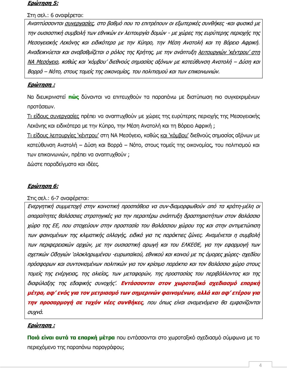 της Μεσογειακής Λεκάνης και ειδικότερα με την Κύπρο, την Μέση Ανατολή και τη Βόρειο Αφρική.