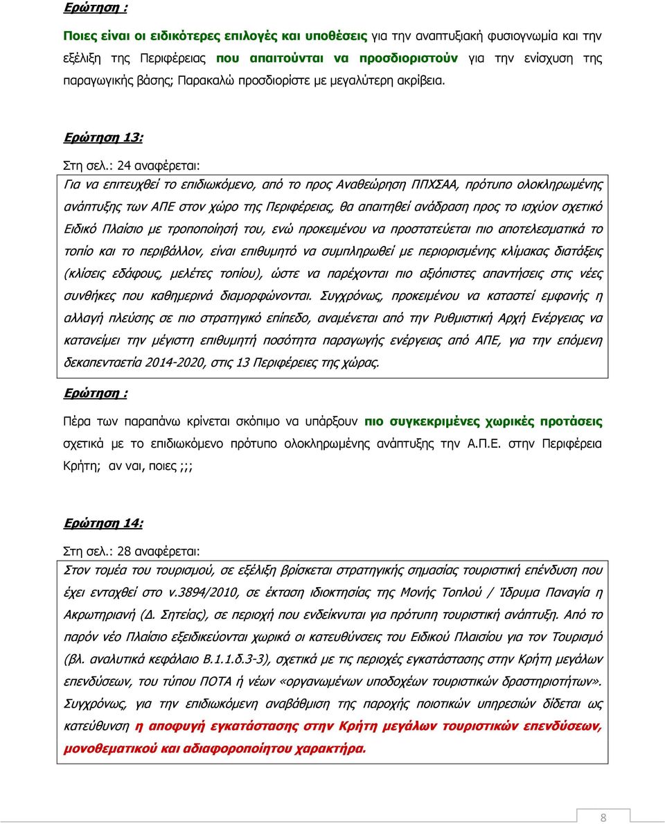 : 24 αναφέρεται: Για να επιτευχθεί το επιδιωκόμενο, από το προς Αναθεώρηση ΠΠΧΣΑΑ, πρότυπο ολοκληρωμένης ανάπτυξης των ΑΠΕ στον χώρο της Περιφέρειας, θα απαιτηθεί ανάδραση προς το ισχύον σχετικό