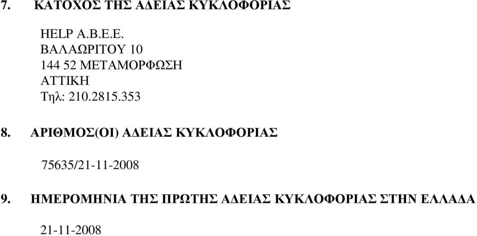 Ε. ΒΑΛΑΩΡΙΤΟΥ 10 144 52 ΜΕΤΑΜΟΡΦΩΣΗ ΑΤΤΙΚΗ Τηλ: 210.