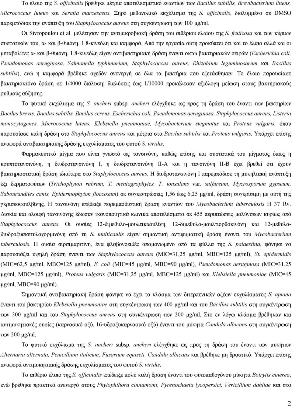 fruticosa και των κύριων συστατικών του, α- και β-θυιόνη, 1,8-κινεόλη και καµφορά.