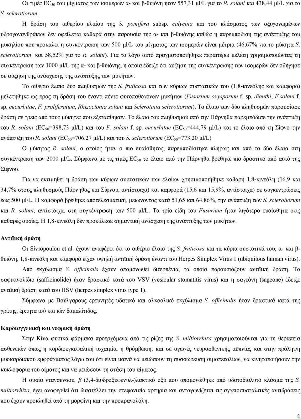 µl/l του µίγµατος των ισοµερών είναι µέτρια (46,67% για το µύκητα S. sclerotiorum. και 58,52% για το R. solani).