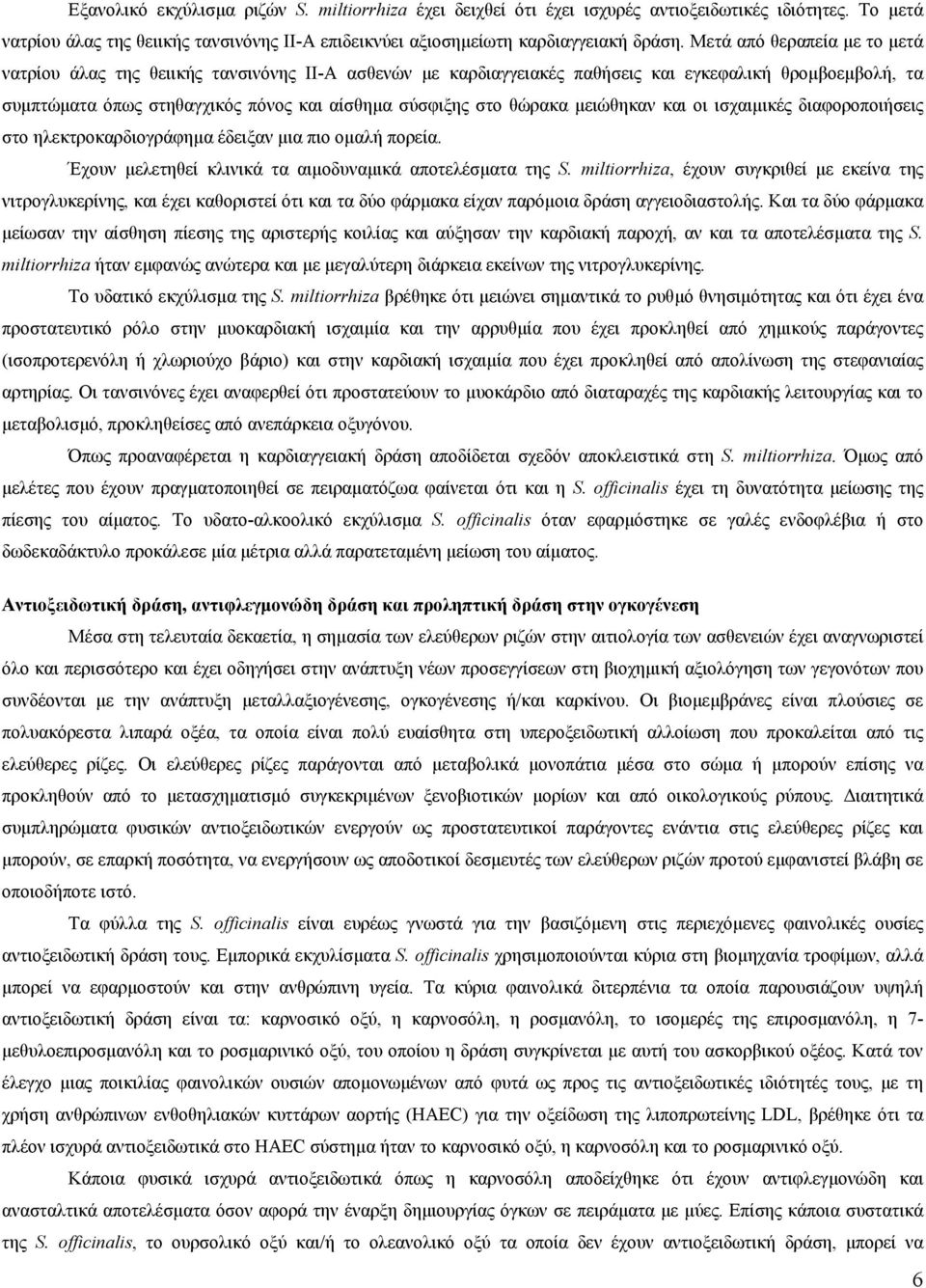 θώρακα µειώθηκαν και οι ισχαιµικές διαφοροποιήσεις στο ηλεκτροκαρδιογράφηµα έδειξαν µια πιο οµαλή πορεία. Έχουν µελετηθεί κλινικά τα αιµοδυναµικά αποτελέσµατα της S.